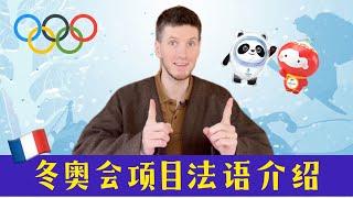 法语学习｜法语介绍冬奥会运动项目｜OUI Arnaud