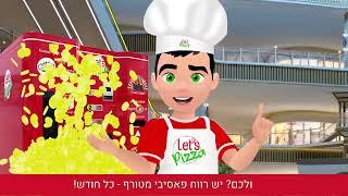 לטס פיצה סרטון זכיינים | המיתוג הדיגיטלי