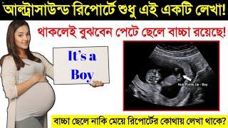 পেটের বাচ্চা ছেলে নাকি মেয়ে আল্ট্রাসাউন্ড রিপোর্টের কোন জায়গায় লেখা থাকে? || আল্ট্রাসনোগ্রাম রিপোর্ট