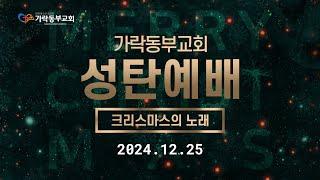 [가락동부교회] 2024.12.25 | 성탄예배 | 동방박사들이 주님을 찾아옴