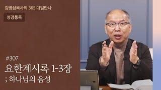 307 요한계시록 1-3장 '귀 있는 자는 들을지어다!' | 하나님의 음성