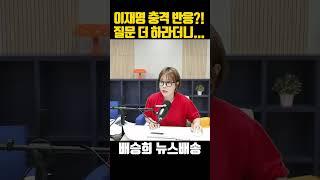 이재명 질문 받더니... 충격 반응?