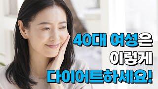 [다이어트 코칭] 건강하고 멋있게! 40대 여성 다이어트 비법 대공략 1탄_인제대학교 가정의학과 허양임 교수