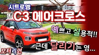 예쁘고 실용적인 소형 SUV!! 그런데 달리기는 영... 시트로엥 C3 에어크로스 시승기 Citroёn C3 Aircross