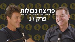 פודקאסט פריצת גבולות | פרק 17 - לא רק מנכ"ל | ניר שרצקי