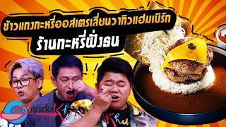 ข้าวแกงกะหรี่ออสเตรเลียนวากิวแฮมเบิร์ก ร้านกะหรี่ฝั่งธน (2/2) 22 พ.ย. 67 ครัวคุณต๋อย