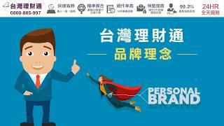 專業貸款顧問台灣理財通，陪您渡過每一個貸款難關｜全方位貸款服務－台灣理財通