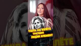 Ушла на взлёте. Трагедия Лидии Клемент #урокивокала #вокал #голос