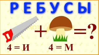 Ребусы для взрослых с ответами в картинках | Ребусы + ответы