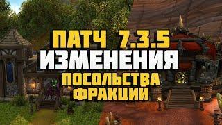 Патч 7.3.5. Посольства фракций и Силитус!