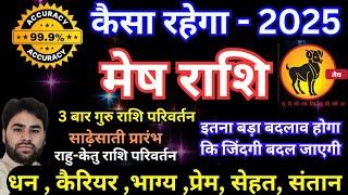 मेष राशि 2025 संपूर्ण राशिफल | Mesh Rashifal 2025 in Hindi | Aries horoscope 2025 in Hindi | PT.Rs