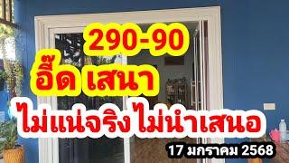 290-90#อี๊ด เสนา#ไม่แน่จริงไม่นำเสนอ#17 มกราคม 2568