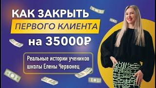 Как на фрилансе закрыть первого клиента на 35 000р