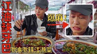 Chef Wang's food tour: Mouth-Numbing to the extreme! 麻到说不出话！味道霸道的江油“缺牙巴”江湖菜【王刚探店】