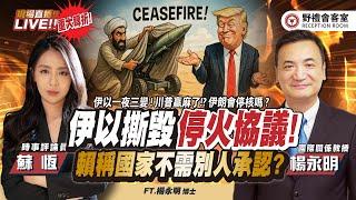 CC字幕｜不到半天伊以雙方撕毀停火協議 !! 賴清德竟稱國家的要素不包含「國際承認」!? T.【楊永明 × 蘇恆】| 野禮會客室