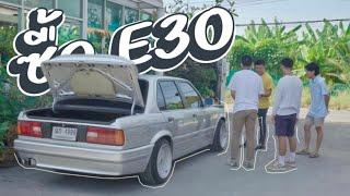 นัดพาไปจัด E30