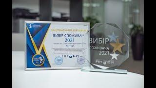 Компанія Антей нагороджена відзнакою "Вибір споживача 2021"