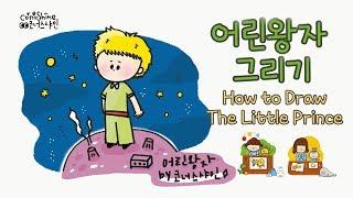 [그리기 쉬운 캐릭터] 어린왕자 그리기 How to draw The Little Prince Cute and Easy