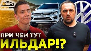 Диски на ТУАРЕГ не ИЛЬДАРА!