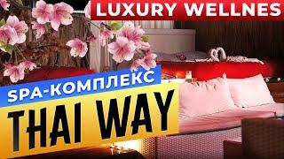 Spa-комплекс «Thai Way» Luxury Wellnes