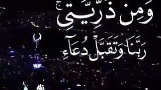 ربي أجعلني مقيم الصلاة ومن ذريتي ربنا وتقبل دعاء