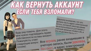 Я ВЕРНУЛА СВОЙ ПЕРВЫЙ АККАУНТ!/КАК вернуть аккаунт если он взломан?/Это возможно!/Avakin Life