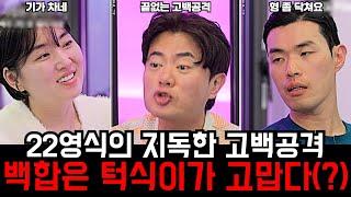 [나솔사계 골싱특집] 여자출연자 중 그 누구도 부러워 하지 않은 백합의 대환장 2대1 데이트 현장