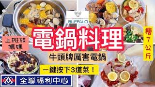 【電鍋料理】瘦7公斤/全聯211餐盤/電鍋抽獎/一鍵三道菜/越吃越瘦/減肥日記/快速上菜#電鍋料理 #冷凍備菜#上班族媽媽#減肥 #減醣#牛頭牌厲害電鍋