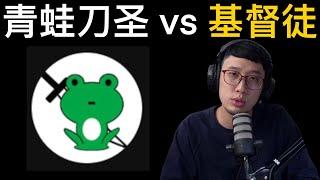 為何青蛙刀圣「放棄信仰」