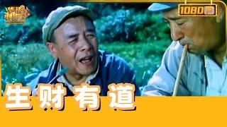 《生财有道》/Ways To Make Fortunes（赵子岳/陈强）智慧化解亲家纷争：任老乐巧设拖拉机计，李老大“自食其果”终醒悟，两家喜结连理共谱佳话【华语电影资料馆】