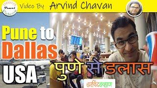 1. पुणे से डॅलस शहर का सफर। India se America ka safar By Arvind Chavan || India Travel Videos