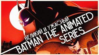 Самый лучший и самый необъятный сериал о Бэтмене | Анализ Batman The Animated Series / Бэтмен 1992