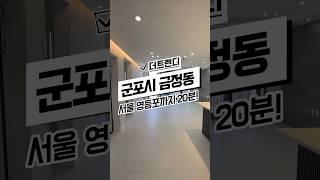 [군포신축아파트매매] 경기도 군포시 금정동, 금정역 풀옵션 초특가 신축 아파트 분양중 #신축#주택#빌라#아파트#분양