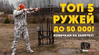 ТОП 5 ружей до 50.000! Новичкам на заметку!