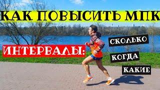 Все про интервалы на МПК. Количество, длительность, отдых, как часто