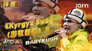 Stage: BABYKUSH "Kyrgyz Swag" | The Rap of China 2025 | iQIYI SuperShow