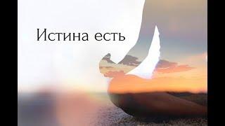 Вопрос кто я - Истина есть