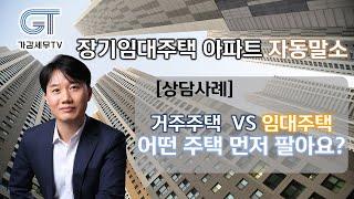 이달의 상담사례_ 장기임대주택 아파트 자동말소시 거주주택과 임대주택 중 어떤 걸 먼저 팔아야하나요?[세무법인가감_지병근세무사]