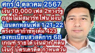 ศ 4 ตค 67 เงิน 1 หมื่น เฟส 2 ทางรัฐ เงินพิเศษตุลาคม เงิน 1 หมื่นโอนซ้ำ เกณฑ์สวัสดิการแห่งรัฐ ปี 68