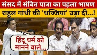 LIVE: Sambit Patra ने Rahul Gandhi को दिया करारा जवाब! Lok Sabha | Parliament | Akhilesh Yadav | Bjp