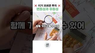 이거 모르면 투자하지마세요 #유동성 #변동성