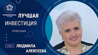 Знакомство с Phenomenal Club. Спикер Людмила Алексеева (02.02.23)