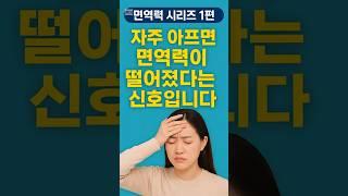 자주 아프면 면역력 저하 신호입니다! #면역력저하 #몸이보내는신호 #건강체크 #지식 #증량 #중년건강