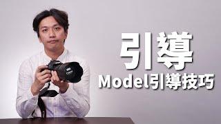 【該怎麼拍】新手職業攝影師 | 不要再犯這種錯 ， 引導 Model 的技巧