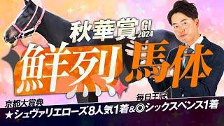 【秋華賞 2024】先週は両重賞の勝ち馬をズバリ！牝馬三冠・最終戦は「小回り適性」「スタミナ」に注目！馬体診断・フォトパドック【競馬予想】