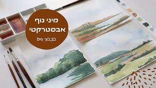 איך לצייר נוף בצבעי מים - מיני ציורי נוף אבסטרקטי - מתאים גם למתחילים בציור - ציורים קלים ב-15 דקות!