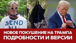  СРОЧНО Покушение на Трампа ВСЕ ПОДРОБНОСТИ И ИНТЕРВЬЮ ПОДОЗРЕВАЕМОГО #новости #трамп #сегодня