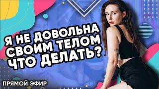 Почему вы НЕ ДОВОЛЬНЫ СВОИМ ТЕЛОМ - Что делать? Прямой эфир | Света Каклета