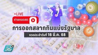  LIVE ถ่ายทอดสด! ผลการออกรางวัลสลากกินแบ่งรัฐบาล งวด 16 มี.ค. 68