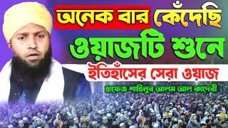 মায়ের মনে কষ্ট দিলে মৃত্যু যে কত ভয়ংকর | Hafez Shahinur Alam Al Qaderi Waz | মায়ের কষ্টের ওয়াজ ২০২৪